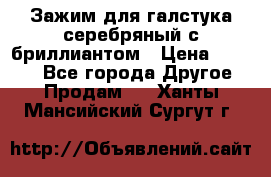 Зажим для галстука серебряный с бриллиантом › Цена ­ 4 500 - Все города Другое » Продам   . Ханты-Мансийский,Сургут г.
